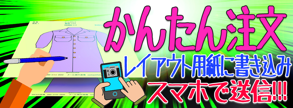 かんたん注文　レイアウト用紙に書き込み　スマホ送信!!!