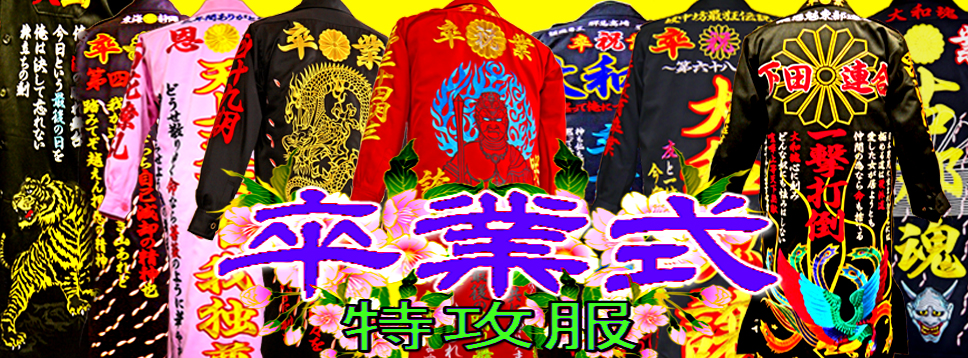 卒業式　特攻服